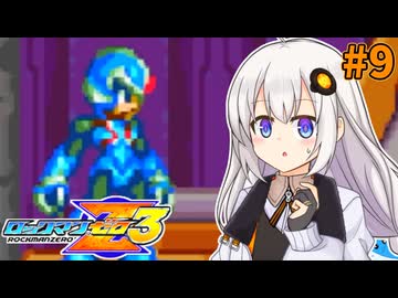 【ロックマンゼロ3】ロックマン紲星ゼロり3 #9 【VOICEROID実況プレイ】