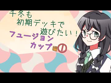 【マスターデュエル】千冬も初期デッキで遊びたい！【part204】