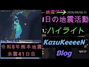 2026年09月06日 日曜日 地震活動ハイライト 令和8年熊本地震 余震41日目