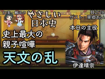 【史上最大の親子喧嘩・天文の乱！】仁美・頼子のやさしい日本史28