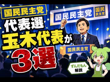【最新ニュース1分解説】国民民主党、玉木代表が3選【ずんだもん解説】