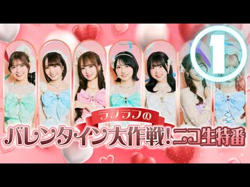【①バレンタイン大作戦とは！？】ラフ×ラフのバレンタイン大作戦！ニコ生特番