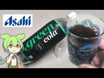 【2026年8月発売】アサヒの「グリーンコーラ（97円）」