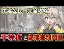 【中学公民・教科書解説】平等権と差別の解消
