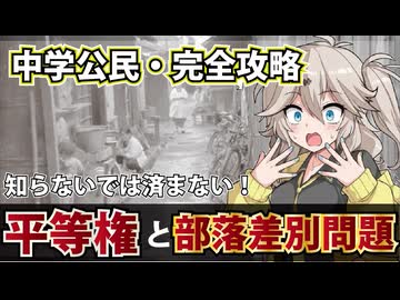 【中学公民・教科書解説】平等権と差別の解消
