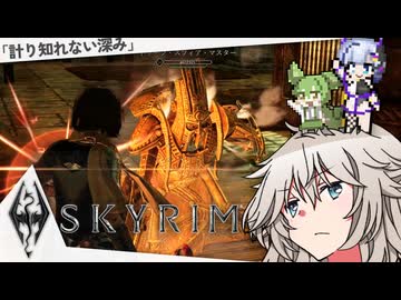 Skyrimうろ覚えサイドクエスト再訪記つむぎ7ずんだ 「計り知れない深み」編