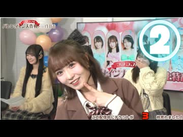 【②ラブリー選手権♡齋藤・夏目・永松・藤崎のターン】ラフ×ラフのバレンタイン大作戦！ニコ生特番
