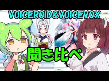 VOICEROIDとVOICEVOXを聞き比べてみるっ！【VOICEROID劇場】
