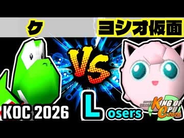 【KING OF CPU 2026】ケ vs ヨシオ仮面 | Losers 1-6【64スマブラCPUトナメ実況】