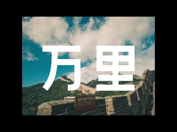 『万里』feat. 朝音ボウ / 無個性くん