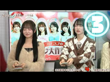 【③ラブリー選手権♡高梨・日比野・佐々木のターン】ラフ×ラフのバレンタイン大作戦！ニコ生特番