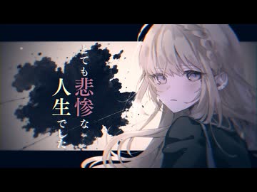 とても悲惨な人生でした（Spoiler Warning）