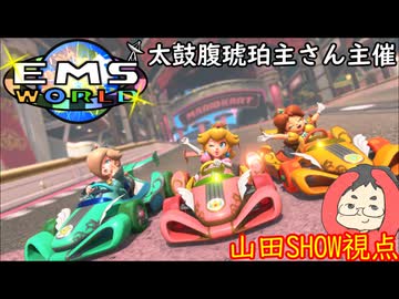 【マリオカートワールド #42】太鼓腹琥珀主さん主催のEMSW#004 にお呼ばれしたので参戦していきます！ 【山田SHOW視点】 (2026.09.06 YouTube Live)