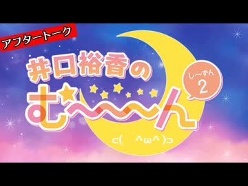 井口裕香のむ～～～ん ⊂(　＾ω＾)⊃し～ずん2 アフタートーク #34 part2