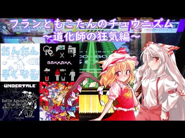 【ゆっくり実況】フランともこたんのチュウニズム ～道化師の狂気編～【CHUNITHM】