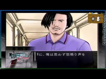#8 MISSINGPARTS the TANTEI stories Complete ミッシングパーツ コンプリート【女性実況】【PSP】