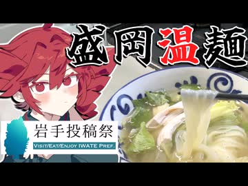 【岩手投稿祭】盛岡「温」麺を元県民が作ります【初料理】【重音テトが作る】