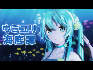 【MMD】ウミユリ海底譚【YYB式改変初音ミク】