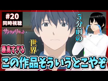 【完全初見/神回】サクラダリセット 20話 同時視聴□｜Sagrada Reset｜リアクション