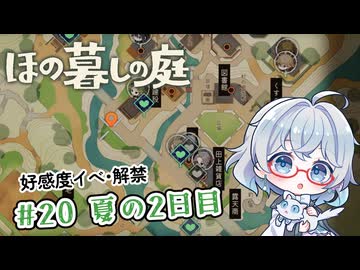 #20【のんびり楽しむ！】ほの暮しの庭実況してみました