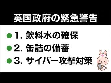 日本人が知らない本当の危機～イギリス政府が国民に呼びかけたこと～