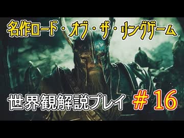 【Shadow of War #16】世界観を解説しながらプレイ　その１６