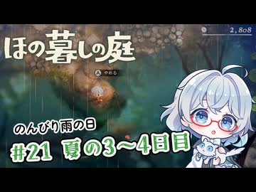 #21【のんびり楽しむ！】ほの暮しの庭実況してみました