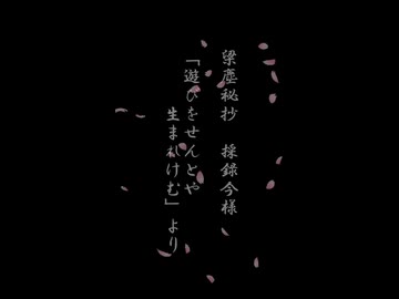 【梁塵秘抄より】遊びをせんとや生まれけむ