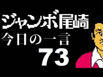 ジャンボ尾崎　今日の一言　73話