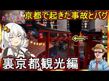24【 めっちゃカメレオン】ふにんがす：京都で起きた事故とバグ！？裏京都観光編【 voiceroid実況 ゆっくり実況】