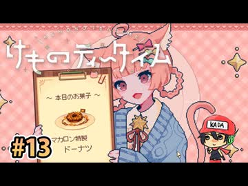おまたせ！ブレンドティーしかなかったんだけどいいかな？【けものティータイム】＃13