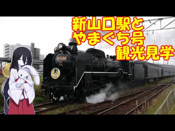 【ソフトウェアトーク旅行】新山口駅とSLやまぐち号観光【中国うさぎ】【冥鳴ひまり】