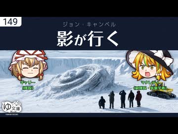 【ゆっくり文庫】ジョン・キャンベル「影が行く」映画「遊星からの物体X」の原作《うっかり文庫》《ソフトウェアトーク朗読劇場祭》