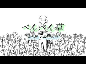 ぺんぺん草/知声