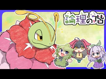 論理の階CP 2.5段目「オリジナルな構築」【ポケモンチャンピオンズポケ擬実況】