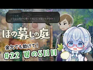 #22【のんびり楽しむ！】ほの暮しの庭実況してみました