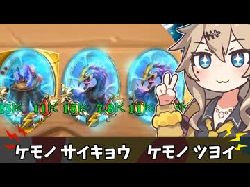 ケモノ サイキョウ… 【バトルグラウンド】