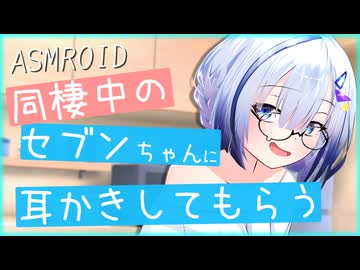 【ASMROID】同棲中のセブンちゃんに耳かきしてもらう
