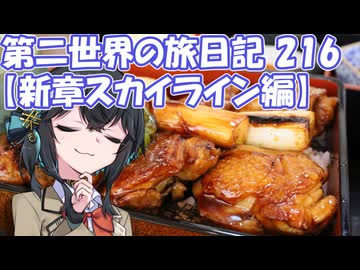 第二世界の旅日記 216【新章スカイライン編】