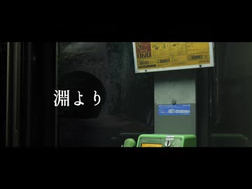 醂瀬 - 淵より - 初音ミク、旭音エマ【本当のルーキー祭り2026秋】