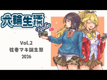 六輪生活Radio_Vol.2【弦巻マキ誕生祭2026】