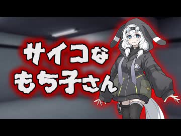 サイコなもち子さん