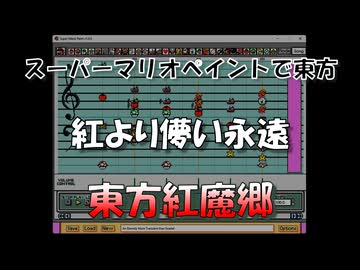 スーパーマリオペイントで東方『紅より儚い永遠』
