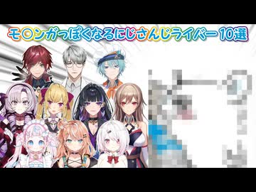 【ちい○わ】モ○ンガっぽくなるにじさんじライバー 10選【にじさんじ切り抜き】