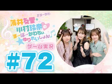 薄井友里・川村玲奈のすーぱーかわちぃ☆ゆりれいしょん＜ゲーム実況パート＞#72／Unspottable