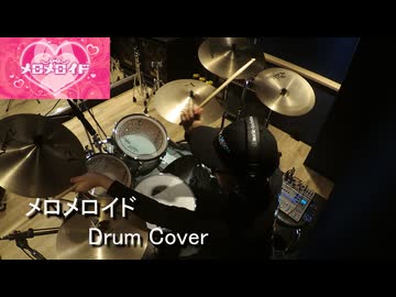 【Drum Cover】メロメロイド - かいりきベア