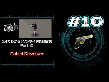1分でわかる！ゾンボイド銃器解説 Part10【Patrol Revolver】