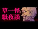 【ソフトウェアトーク朗読劇場祭】怪談一夜草紙/岡本綺堂