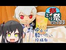 ㍉祭ep.133【ゆるっと酔いたい投稿祭】