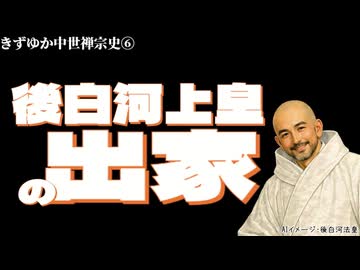 【きずゆか中世禅宗史⑥】後白河上皇の出家